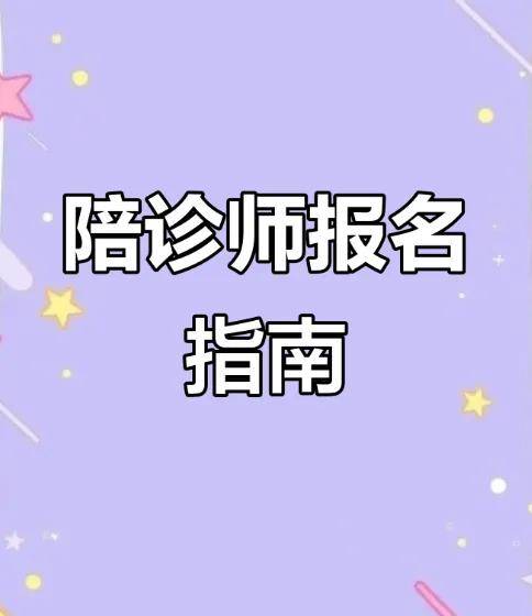 人社部医疗陪诊顾问证书报考培训