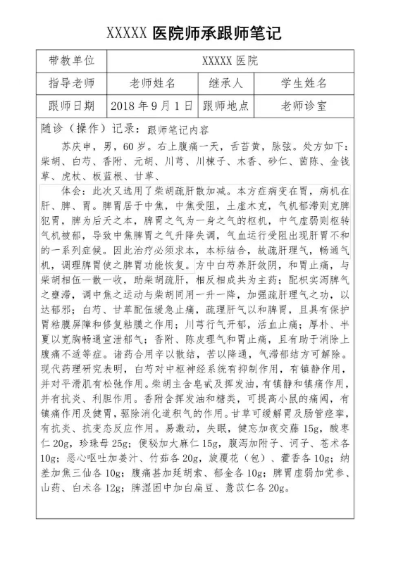 中医师承跟师笔记怎么写